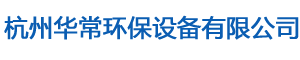 杭州華常環(huán)保設備有限公司【官網】